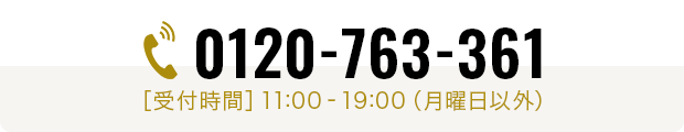 0120-763-361 11:00-19:00(月曜日以外)