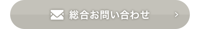 総合お問い合わせ