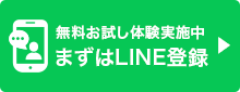 LINEでご予約・ご相談