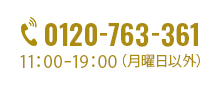 0120-763-361 11:00-19:00(月曜日以外)