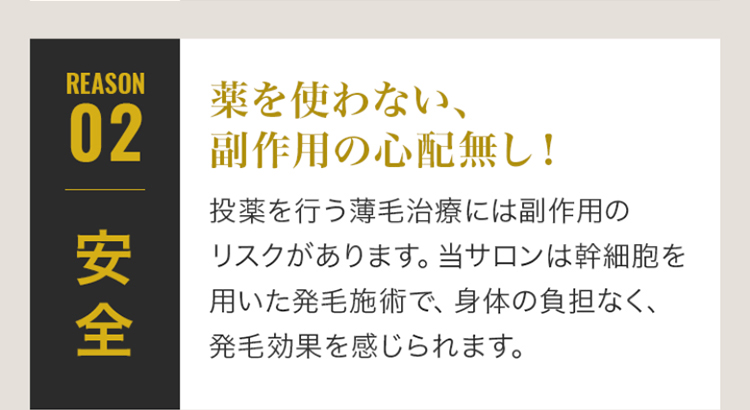 理由02 安全：薬を使わない副作用の心配無し
