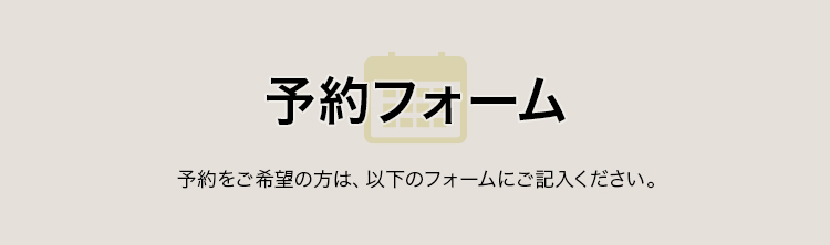 予約フォーム