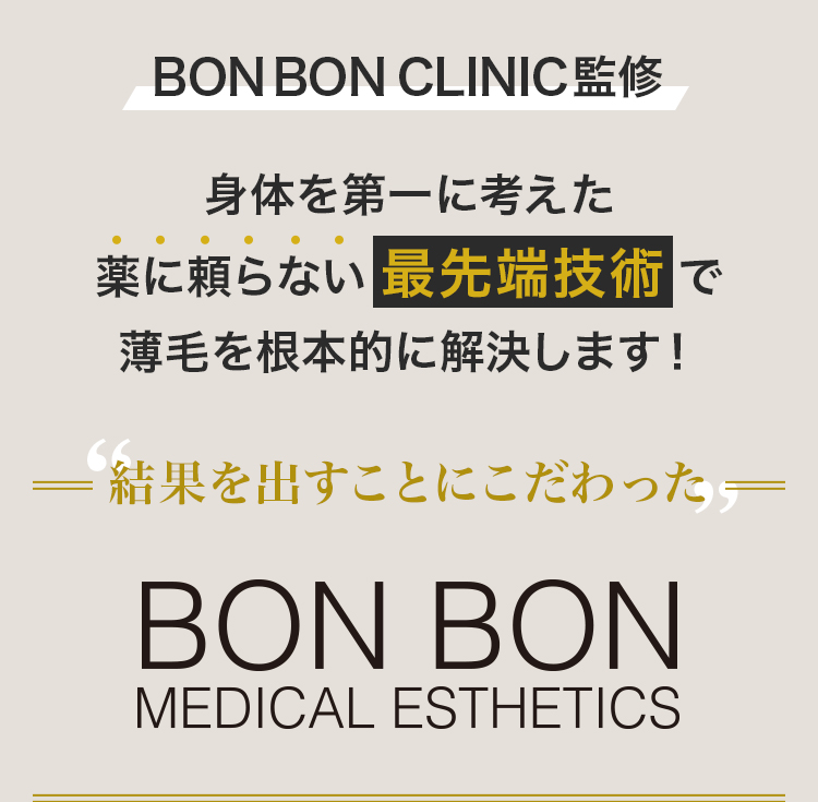身体を第一に考えた薬に頼らない最先端技術で薄毛を根本的に解決します