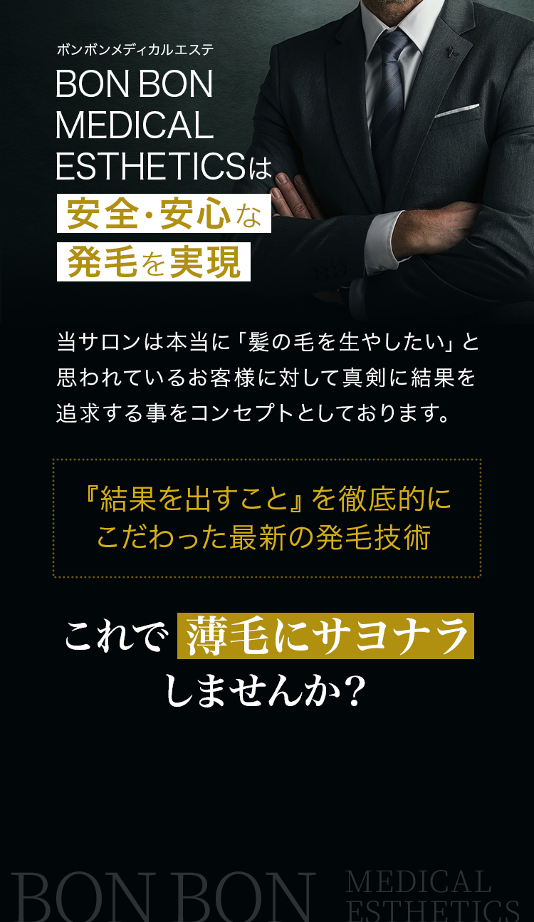 BONBON MEDICAL ESTHETICSは安全・安心な発毛を実現