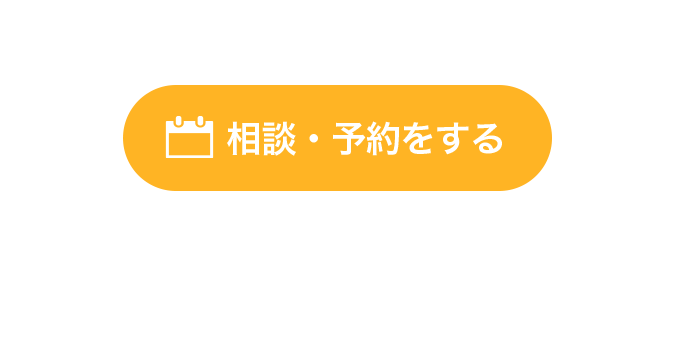 今すぐ予約
