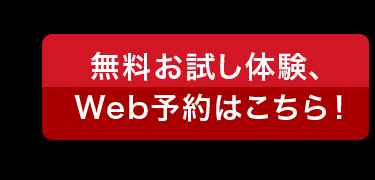無料お試し体験、Web予約はこちら