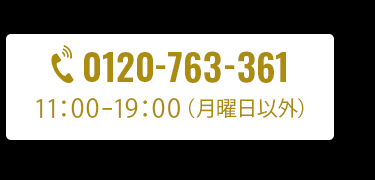 電話で予約・相談する