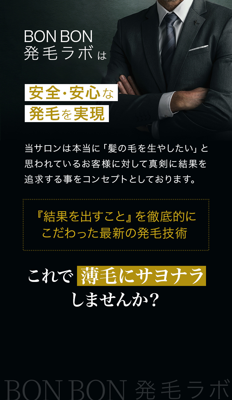 BONBON MEDICAL ESTHETICSは安全・安心な発毛を実現